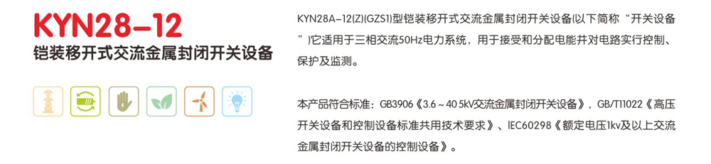 KYN28-12铠装移开式交流金属封闭开关设备