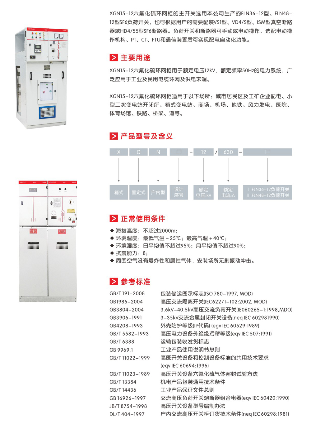 XGN15-12六氟化硫环网柜