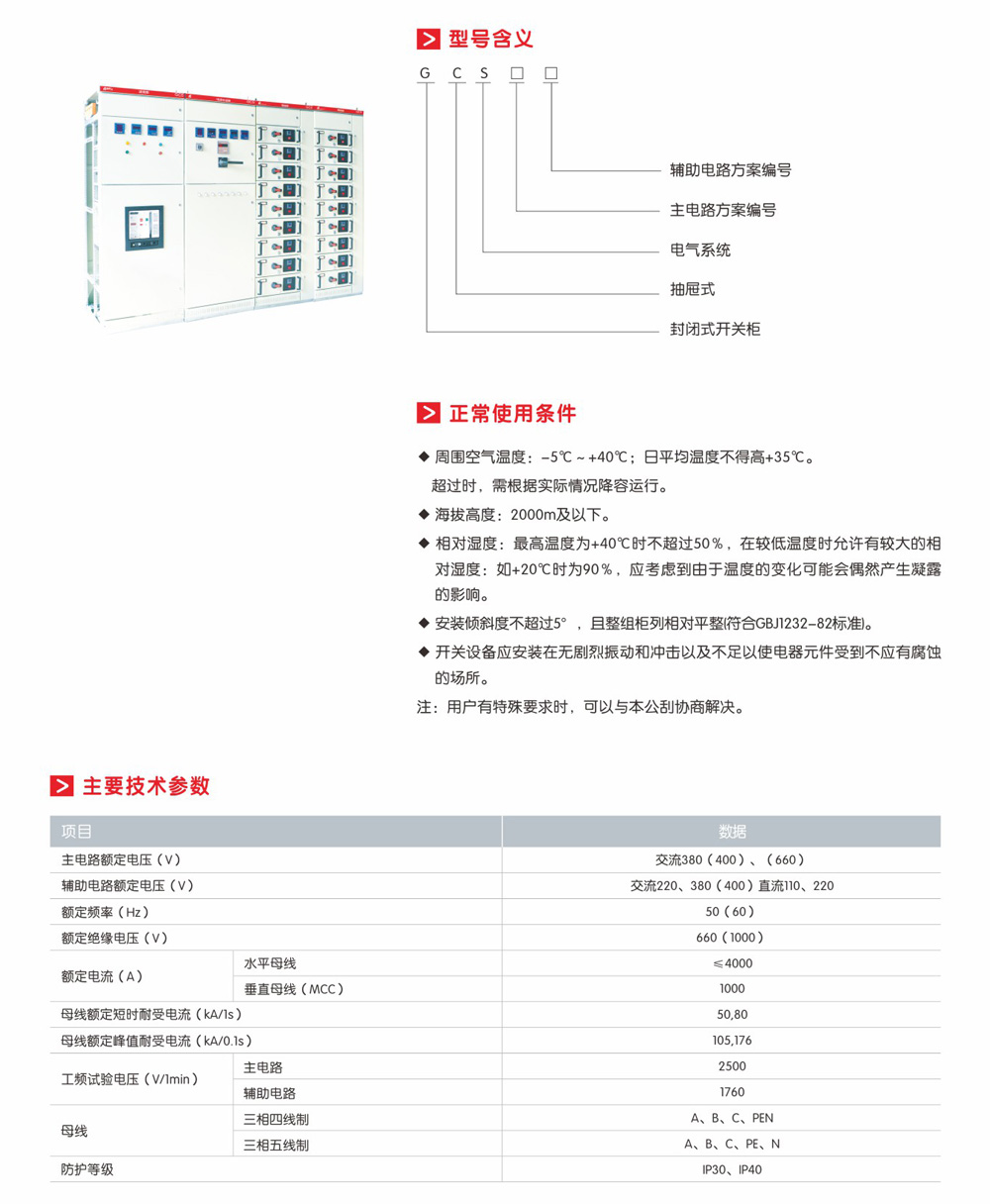 GCS低压抽出式成套开关设备