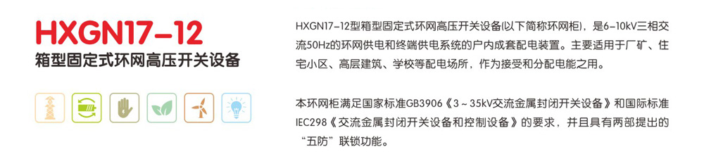 HXGN17- -12箱型固定式环网高压开关设备