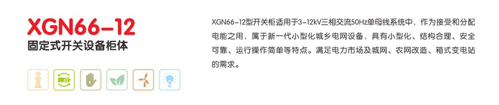 XGN66-12固定式开关设备柜体