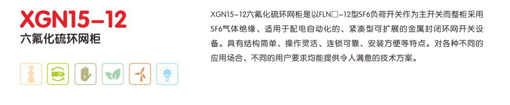 XGN15-12六氟化硫环网柜